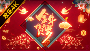 金牛贺岁~（高清迎新版）