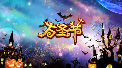 万圣节快乐