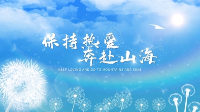 小清新蓝天白云文字励志动态