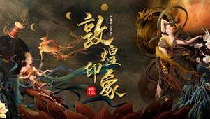 敦煌印象