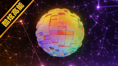 炫光球~【炫丽高能版】