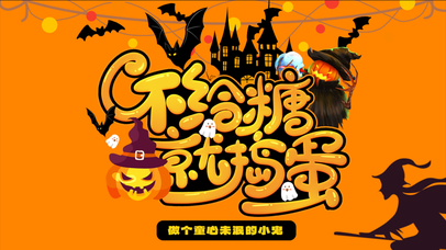 万圣节不给糖就捣蛋黄色卡通