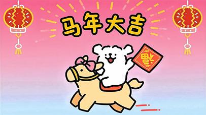 线条小狗祝你马年大吉