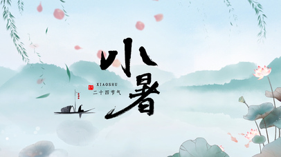 中国风传统节气小暑水墨文字控