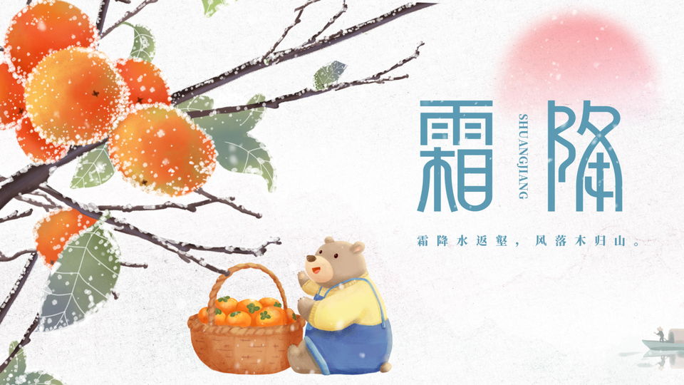 国风霜降插画，霜覆橙红柿枝，竹篮盛橘，小熊蹲坐一旁，右侧配主题文案。