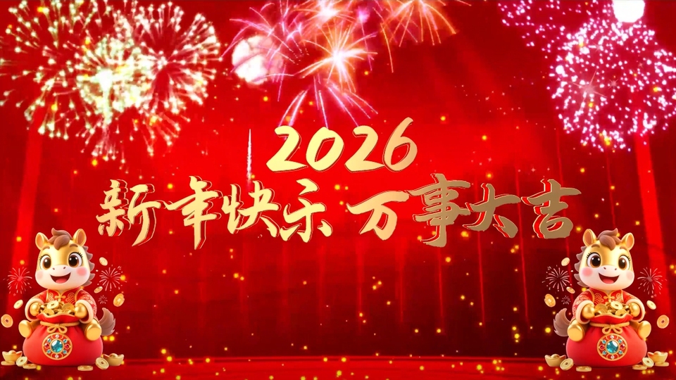 正红色新春贺岁画面，左右下角各有一只抱红色福袋的Q版金色小马，福袋周边散落金币与金元宝；中央是金色的2026新年快乐、万事大吉文字，上方有多色烟花与金色闪烁光点。