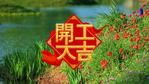 开工大吉
