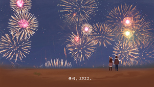 新年烟花