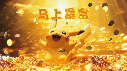 见黄金皮卡丘，得黄金财运