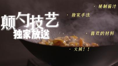 生存技能篇之颠勺技艺