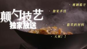 生存技能篇之颠勺技艺