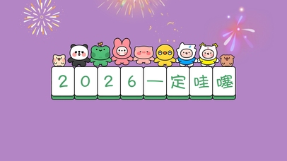 恭祝吉祥 | 2026纯享版