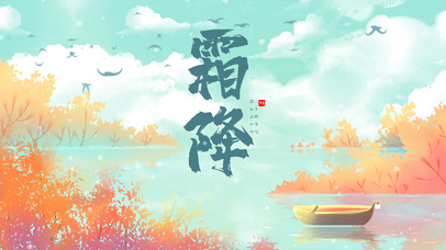 清新古风二十四节气霜降