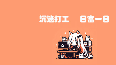 4K-沉迷打工，日富一日