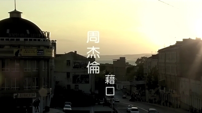 周杰伦-借口