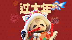 熊非熊欢天喜地过大年