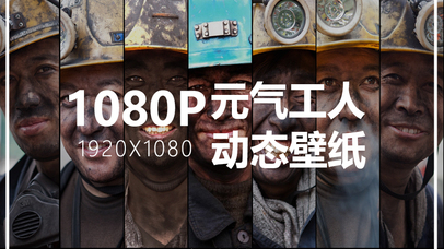 1080P-元气工人动态壁纸