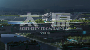 龙城-科幻太原2100