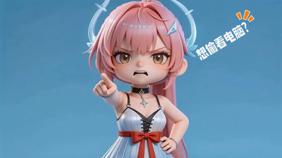 爱弥斯-想偷看电脑