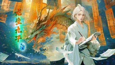 龙生九子之老八负兮