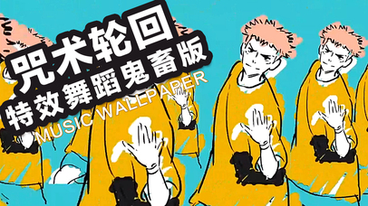 咒术回战~（舞蹈鬼畜版）