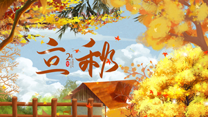 立秋