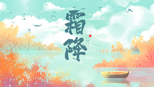 清新古风二十四节气霜降