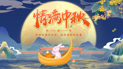 情难中秋，月圆人缺