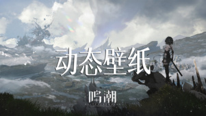 鸣潮动态壁纸