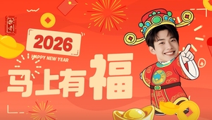 喜庆卡通祝福马年拜年2026