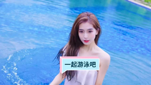 一起游泳呀