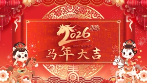 2026喜迎元旦喜庆新年春节