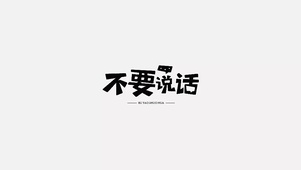 不要说话