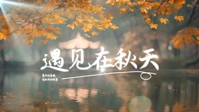 秋天枫叶唯美文字标题
