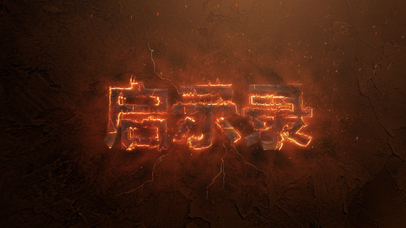 震撼霸气启示录