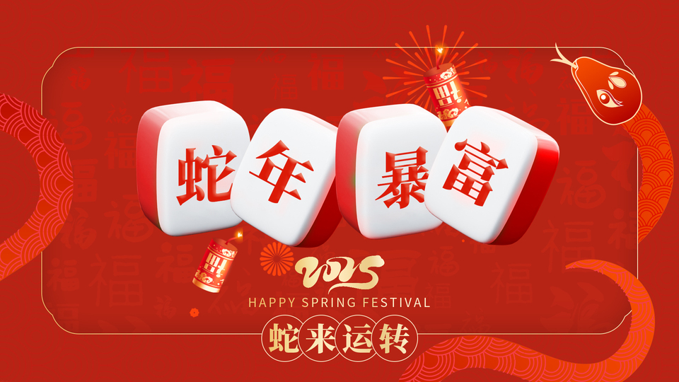 正红色背景铺满淡色福字暗纹，上方是四块印有蛇年暴富字样的立体麻将牌，旁侧燃着带金色火花的烫金鞭炮，下方点缀红调水波纹卡通蛇元素。
