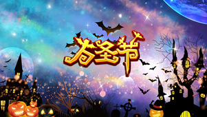 万圣节快乐