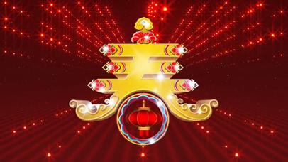 新年春字（无缝循环版）