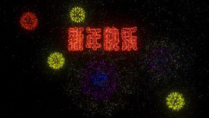 粒子特效烟花