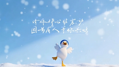 雪景蓝帽小鸭