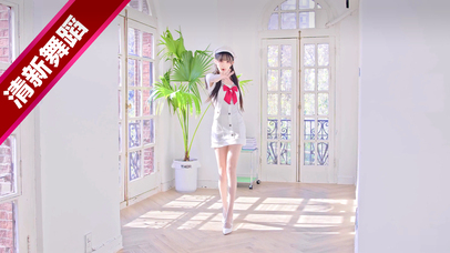 清纯小姐姐~（清新热舞版）