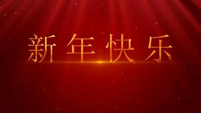 新年快乐