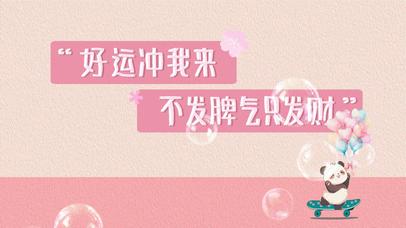 不发脾气只发财