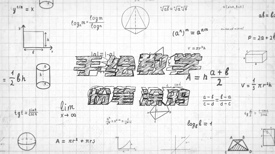 白色方格草稿纸黑白线稿，中心是带排线填充的两行手绘艺术字，纸面散落手写数学公式与几何图形线稿