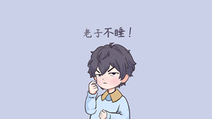 几点了还不睡