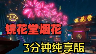 幻塔镜花堂 烟花表演