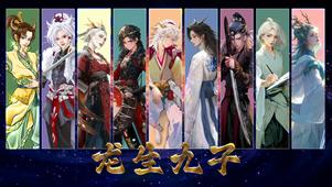 听说龙年见龙生九子会转运！