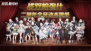 【战双帕弥什】二周年全员壁纸