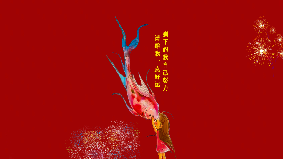 祈祷 好运 4K 锦鲤