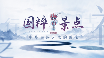 中华瑰宝国粹景点幻灯片